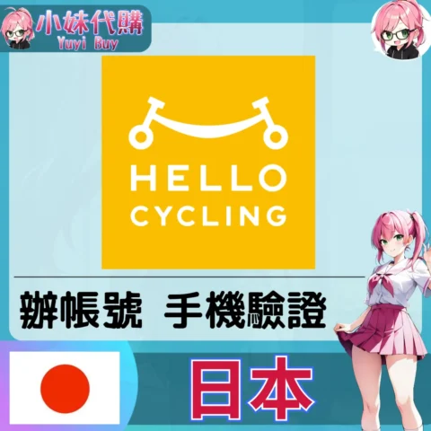 hello cycling 海外收日本簡訊 日本簡訊認證sms 日本手機號碼 驗證碼代收【虛擬服務】