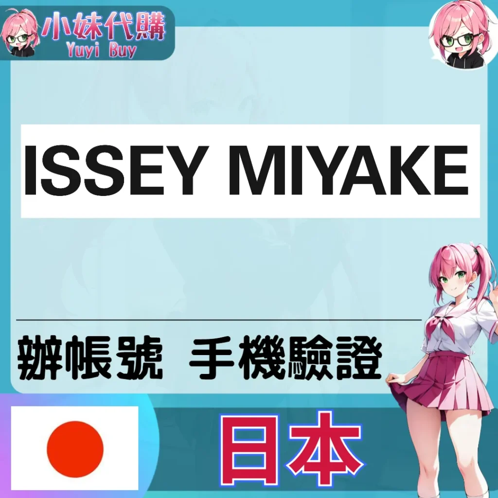 issey miyake 海外收日本簡訊 日本簡訊認證sms 日本手機號碼 驗證碼代收【虛擬服務】
