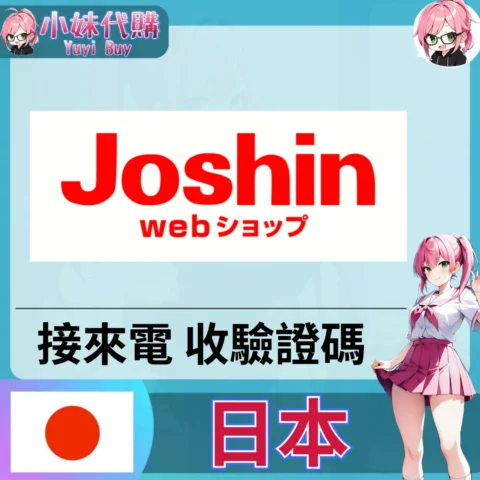 joshinweb 海外收日本簡訊 日本簡訊認證sms 日本手機號碼 驗證碼代收【虛擬服務】
