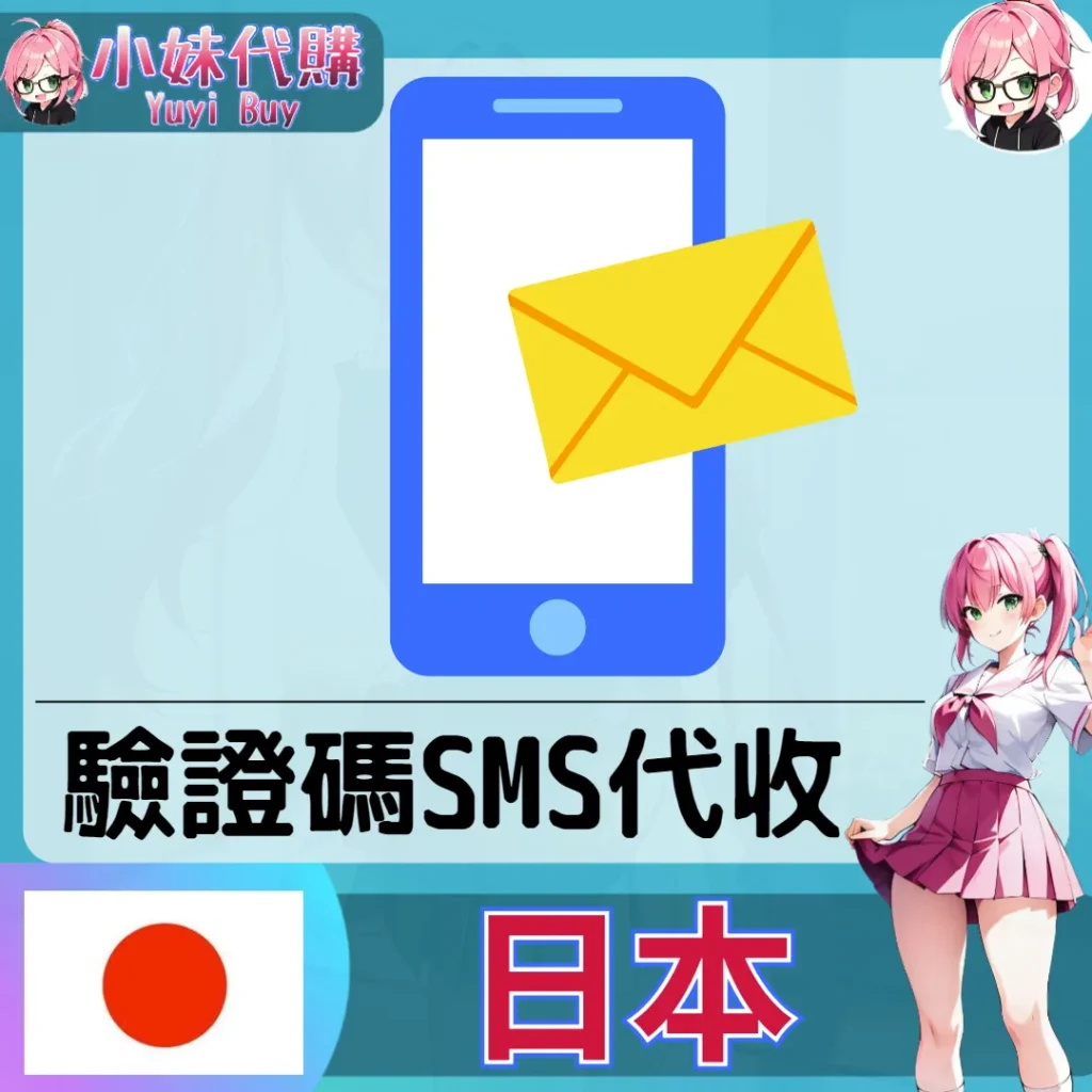 日本手機號碼 簡訊驗證 日本 +81 【客製】