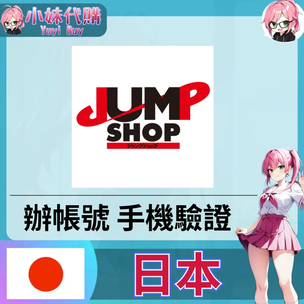 集英社Jump Shop 海外收日本簡訊 日本簡訊認證sms 日本手機號碼 驗證碼代收【虛擬服務】