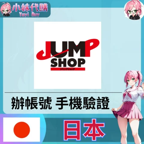 集英社Jump Shop 海外收日本簡訊 日本簡訊認證sms 日本手機號碼 驗證碼代收【虛擬服務】