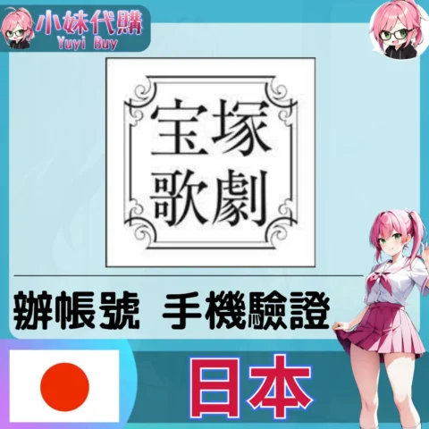 寶塚歌劇 海外收日本簡訊 日本簡訊認證sms 日本手機號碼 驗證碼代收【虛擬服務】