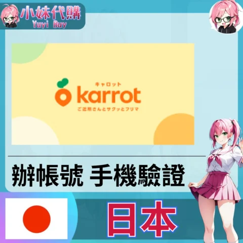 Karrot キャロット 海外收日本簡訊 日本簡訊認證sms 日本手機號碼 驗證碼代收【虛擬服務】
