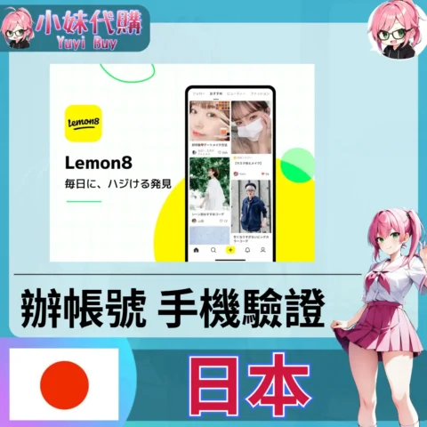 Lemon8 海外收日本簡訊 日本簡訊認證sms 日本手機號碼 驗證碼代收【虛擬服務】