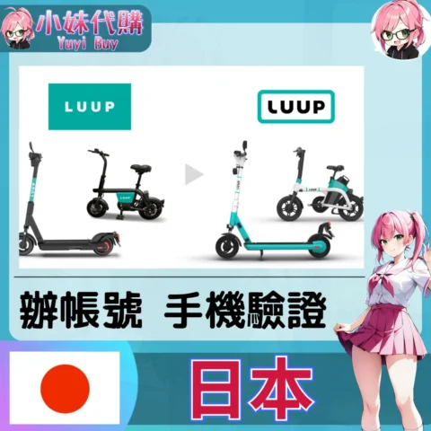luup 海外收日本簡訊 日本簡訊認證sms 日本手機號碼 驗證碼代收【虛擬服務】