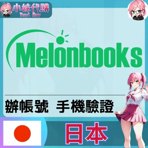 melonbooks 海外收日本簡訊 日本簡訊認證sms 日本手機號碼 驗證碼代收【虛擬服務】