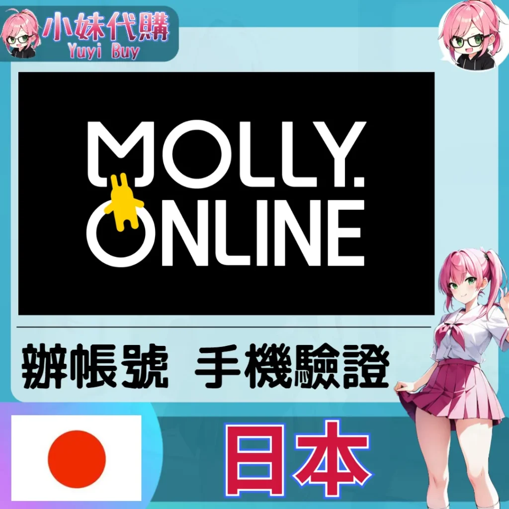 molly online 海外收日本簡訊 日本簡訊認證sms 日本手機號碼 驗證碼代收【虛擬服務】