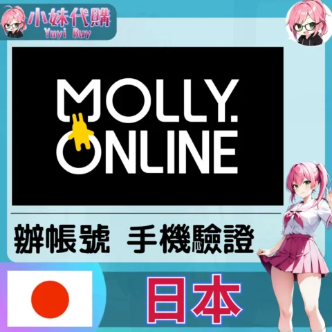 molly online 海外收日本簡訊 日本簡訊認證sms 日本手機號碼 驗證碼代收【虛擬服務】