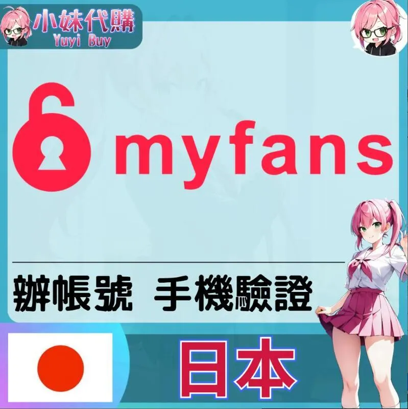 myfans マイファンズ 日本驗證【虛擬服務】