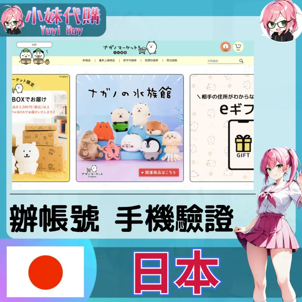 自嘲熊 ナガノマーケット 海外收日本簡訊 日本簡訊認證sms 日本手機號碼 驗證碼代收【虛擬服務】