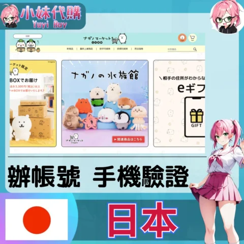 自嘲熊 ナガノマーケット 海外收日本簡訊 日本簡訊認證sms 日本手機號碼 驗證碼代收【虛擬服務】