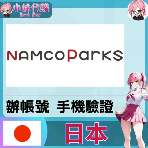 南夢宮namco parks 海外收日本簡訊 日本簡訊認證sms 日本手機號碼 驗證碼代收【虛擬服務】