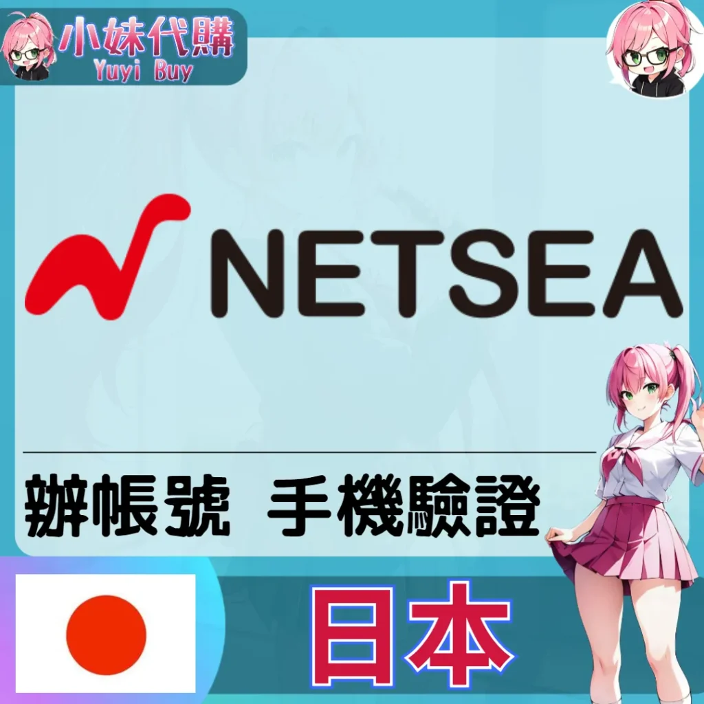 netsea 海外收日本簡訊 日本簡訊認證sms 日本手機號碼 驗證碼代收【虛擬服務】
