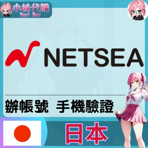 netsea 海外收日本簡訊 日本簡訊認證sms 日本手機號碼 驗證碼代收【虛擬服務】