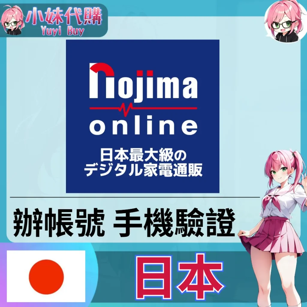ノジマ Nojima 海外收日本簡訊 日本簡訊認證sms 日本手機號碼 驗證碼代收【虛擬服務】