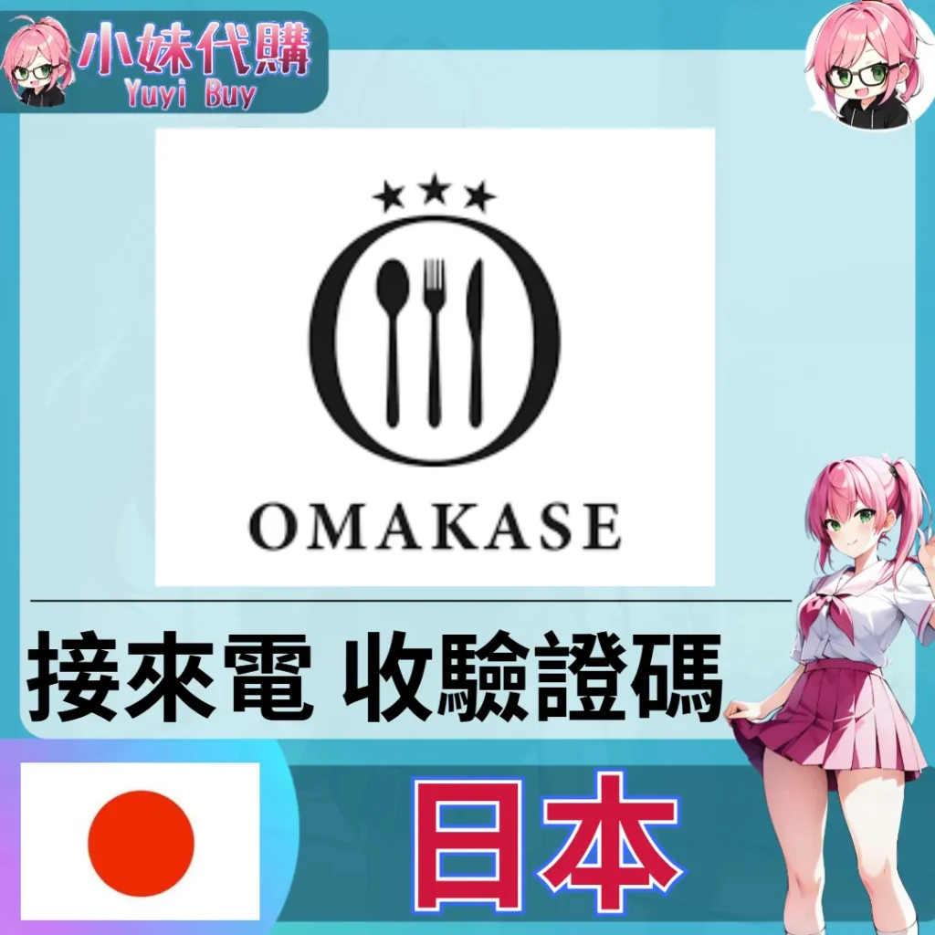 OMAKASE 海外收日本簡訊 日本簡訊認證sms 日本手機號碼 驗證碼代收【虛擬服務】