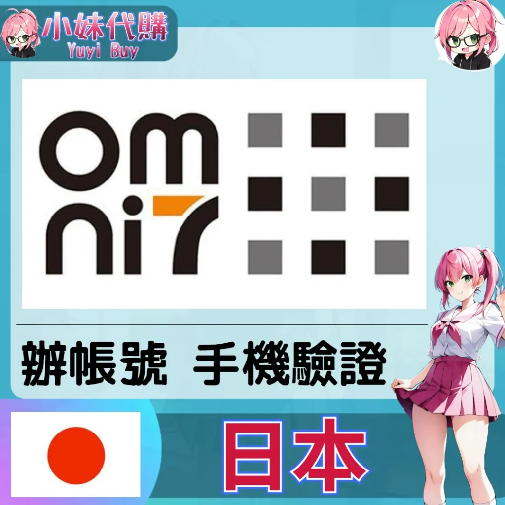 Omini7 海外收日本簡訊 日本簡訊認證sms 日本手機號碼 驗證碼代收【虛擬服務】