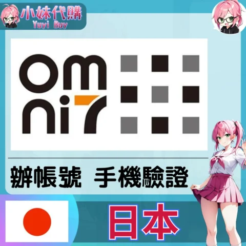 Omini7 海外收日本簡訊 日本簡訊認證sms 日本手機號碼 驗證碼代收【虛擬服務】