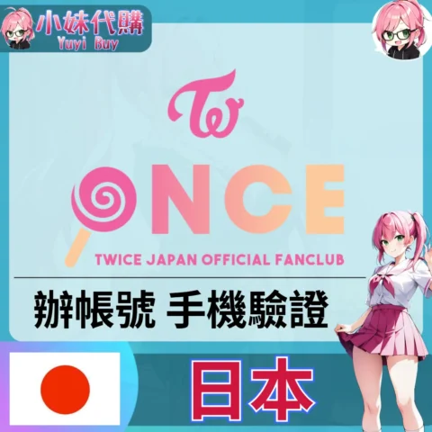 ONCE JAPAN TWICE 海外收日本簡訊 日本簡訊認證sms 日本手機號碼 驗證碼代收【虛擬服務】