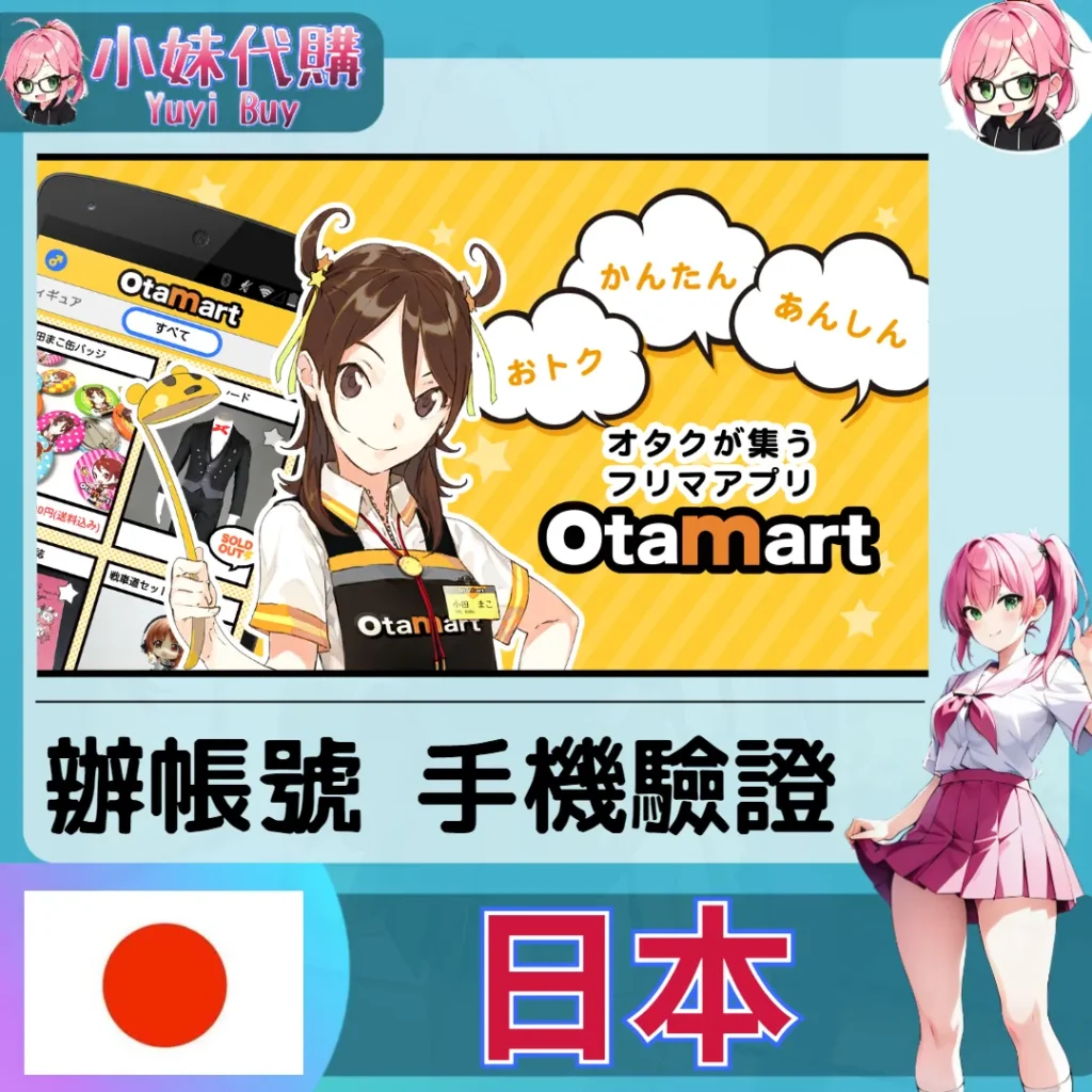 otamart 海外收日本簡訊 日本簡訊認證sms 日本手機號碼 驗證碼代收【虛擬服務】