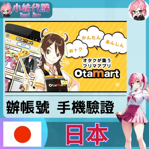 otamart 海外收日本簡訊 日本簡訊認證sms 日本手機號碼 驗證碼代收【虛擬服務】