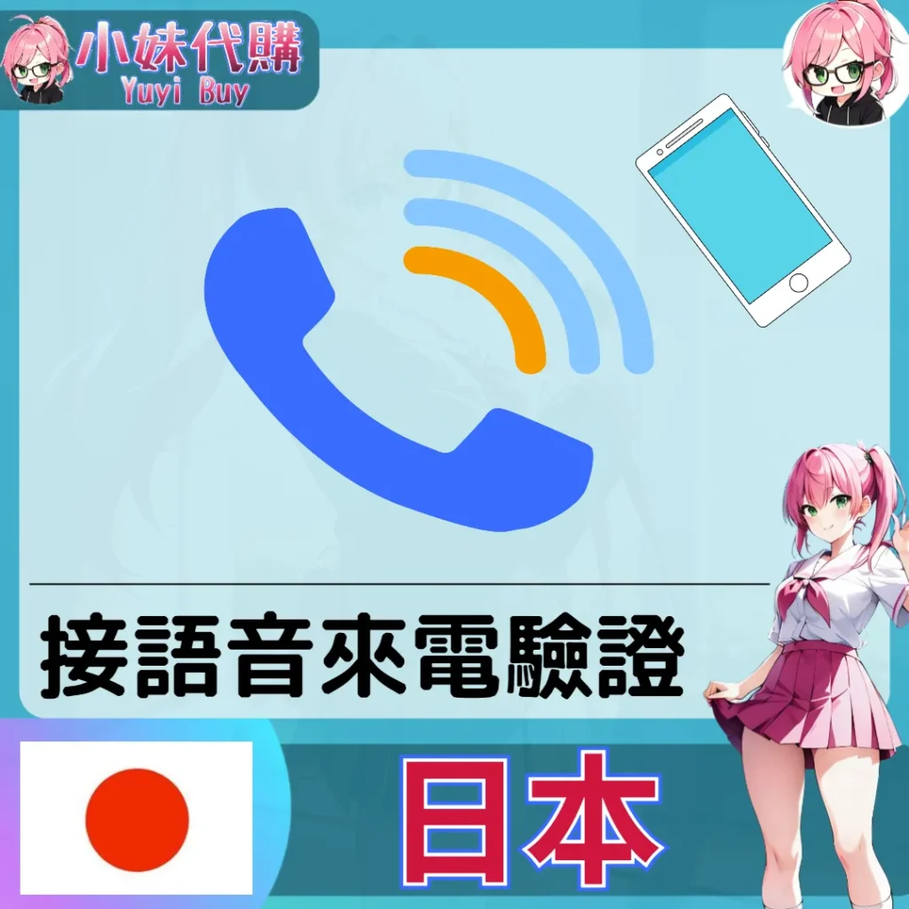 日本手機號碼 來電驗證 日本 +81 【客製】