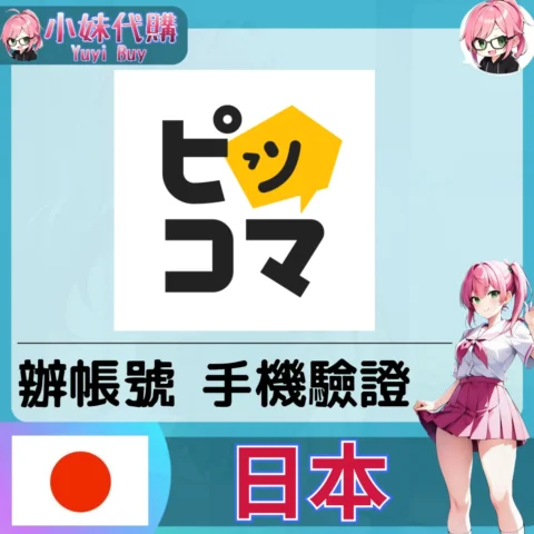 piccoma 海外收日本簡訊 日本簡訊認證sms 日本手機號碼 驗證碼代收【虛擬服務】