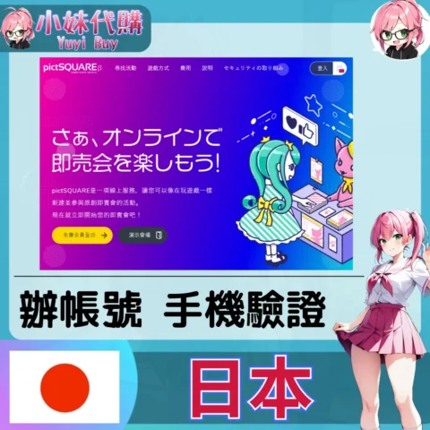 pictsquare 海外收日本簡訊 日本簡訊認證sms 日本手機號碼 驗證碼代收【虛擬服務】