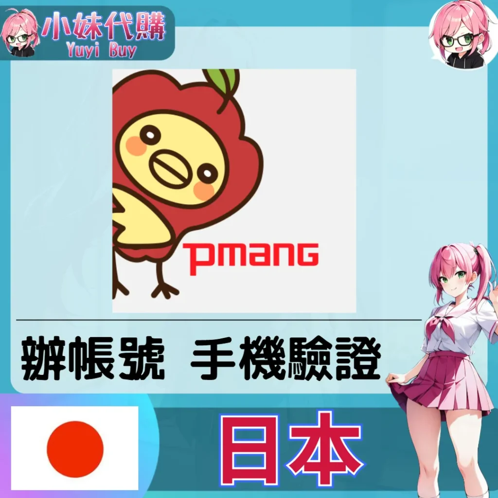 pmang 海外收日本簡訊 日本簡訊認證sms 日本手機號碼 驗證碼代收【虛擬服務】