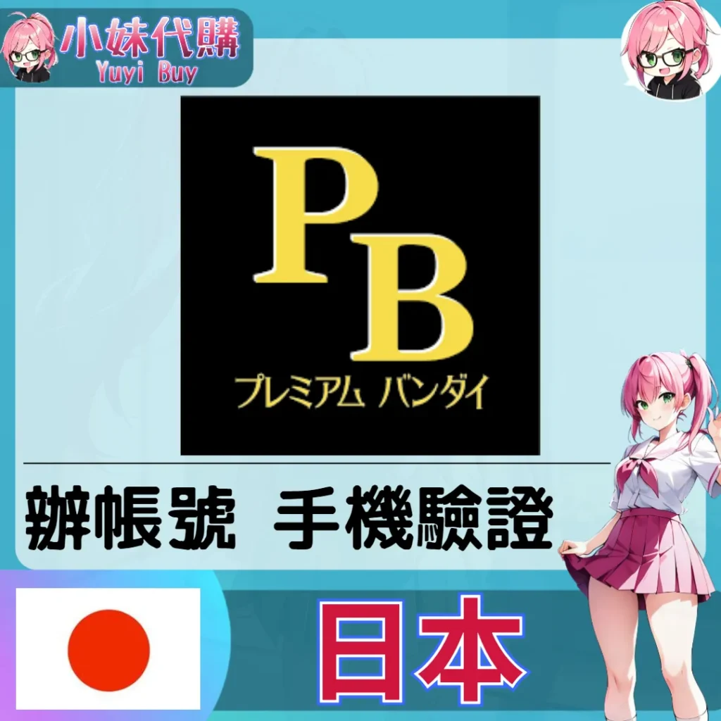 萬代 Premium Bandai日本驗證【虛擬服務】