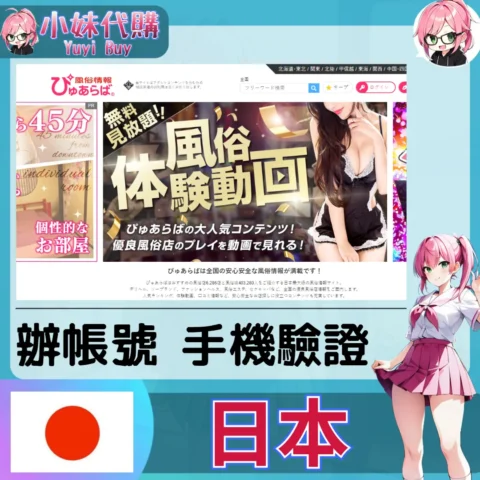 ぴゅあらば purelovers 海外收日本簡訊 日本簡訊認證sms 日本手機號碼 驗證碼代收【虛擬服務】