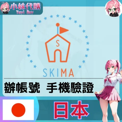skima 海外收日本簡訊 日本簡訊認證sms 日本手機號碼 驗證碼代收【虛擬服務】