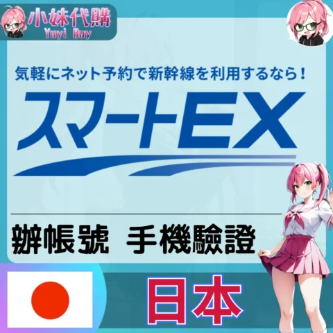 smart EX 海外收日本簡訊 日本簡訊認證sms 日本手機號碼 驗證碼代收【虛擬服務】