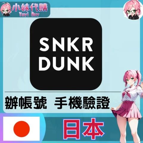 snkrdunk 海外收日本簡訊 日本簡訊認證sms 日本手機號碼 驗證碼代收【虛擬服務】