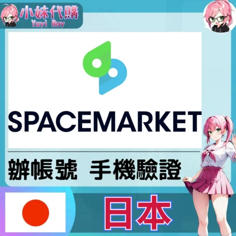 spacemarket 海外收日本簡訊 日本簡訊認證sms 日本手機號碼 驗證碼代收【虛擬服務】