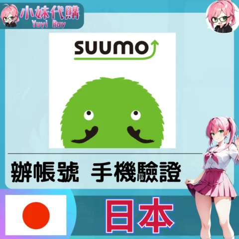 suumo 海外收日本簡訊 日本簡訊認證sms 日本手機號碼 驗證碼代收【虛擬服務】
