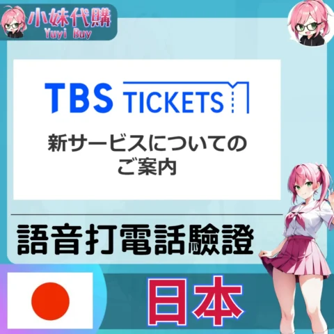 TBSチケット 海外收日本簡訊 日本簡訊認證sms 日本手機號碼 驗證碼代收【虛擬服務】