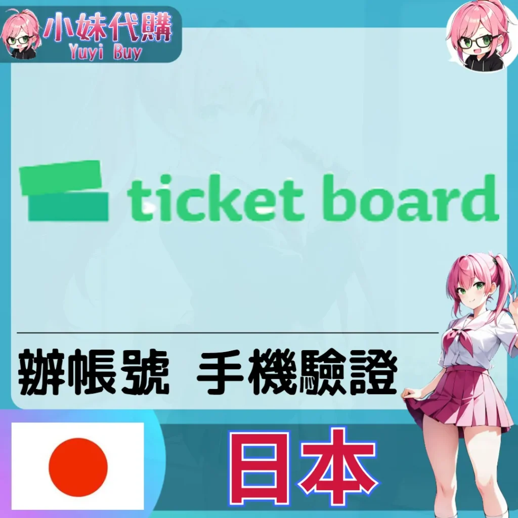 ticket board 海外收日本簡訊 日本簡訊認證sms 日本手機號碼 驗證碼代收【虛擬服務】