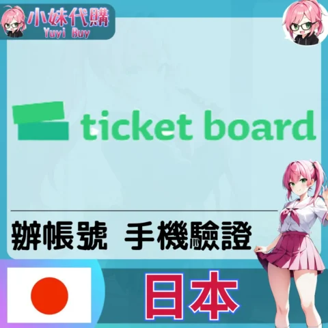 ticket board 海外收日本簡訊 日本簡訊認證sms 日本手機號碼 驗證碼代收【虛擬服務】