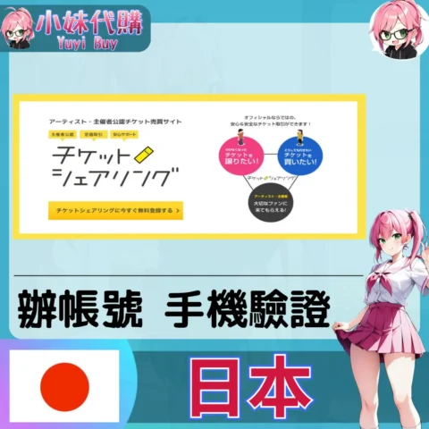 ticket sharing チケットシェアリング 海外收日本簡訊 日本簡訊認證sms 日本手機號碼 驗證碼代收【虛擬服務】