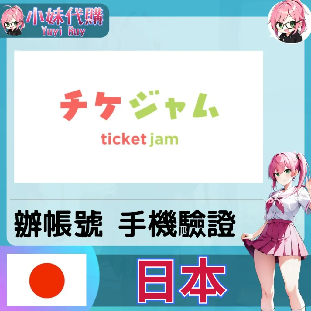ticketjam 海外收日本簡訊 日本簡訊認證sms 日本手機號碼 驗證碼代收【虛擬服務】