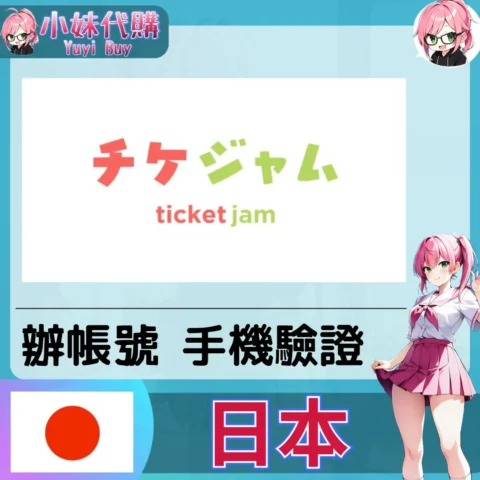 ticketjam 海外收日本簡訊 日本簡訊認證sms 日本手機號碼 驗證碼代收【虛擬服務】