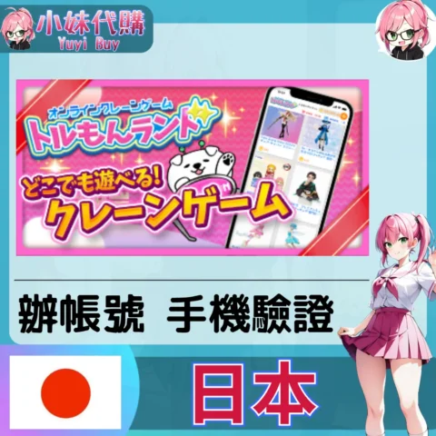 トルもんランド 海外收日本簡訊 日本簡訊認證sms 日本手機號碼 驗證碼代收【虛擬服務】