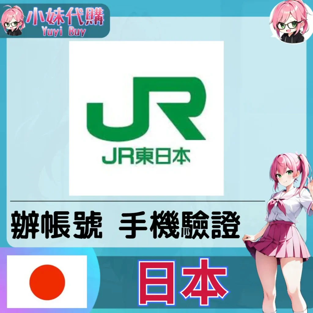travel JR 海外收日本簡訊 日本簡訊認證sms 日本手機號碼 驗證碼代收【虛擬服務】