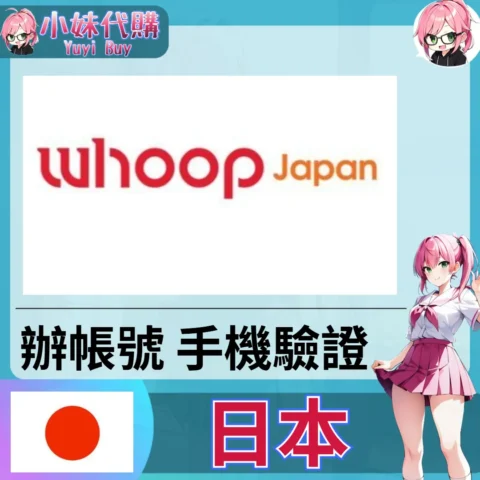 Whoop Japan 海外收日本簡訊 日本簡訊認證sms 日本手機號碼 驗證碼代收【虛擬服務】