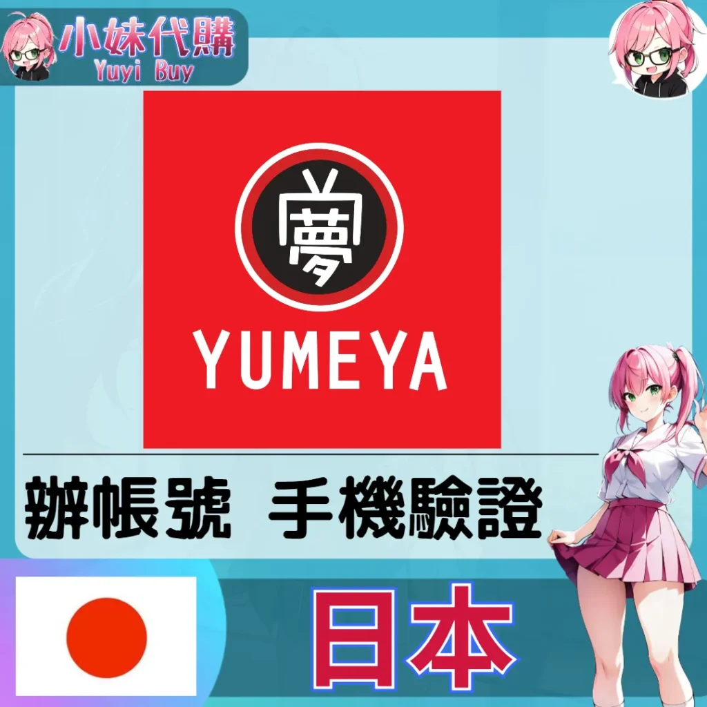 yumeyado 海外收日本簡訊 日本簡訊認證sms 日本手機號碼 驗證碼代收【虛擬服務】