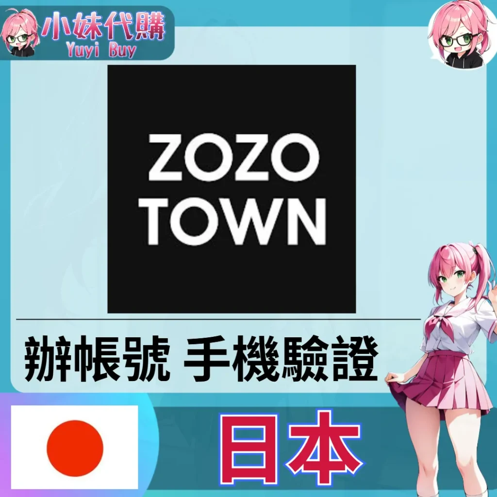 ZOZOTOWN 海外收日本簡訊 日本簡訊認證sms 日本手機號碼 驗證碼代收【虛擬服務】