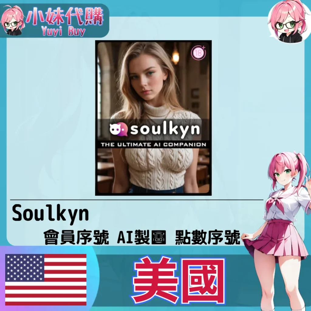 Soulkyn 會員點數【帳密代儲】