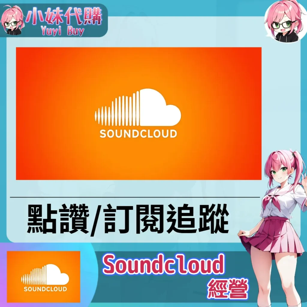 SoundCloud（點讚 訂閱追蹤）【虛擬服務】